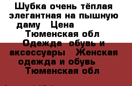 Шубка очень тёплая элегантная на пышную даму › Цена ­ 15 000 - Тюменская обл. Одежда, обувь и аксессуары » Женская одежда и обувь   . Тюменская обл.